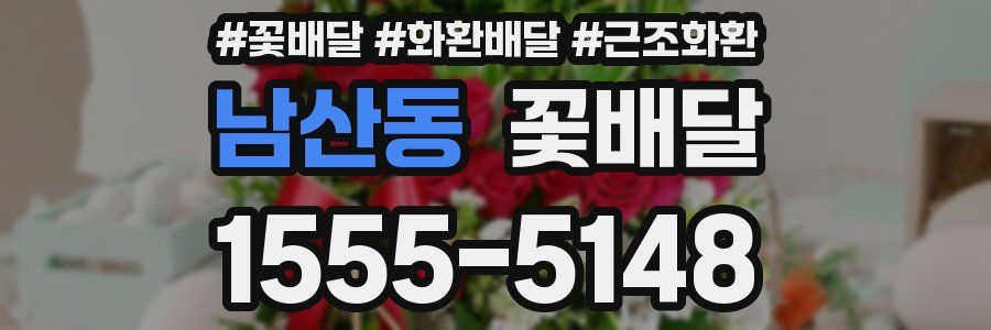 남산동 꽃배달