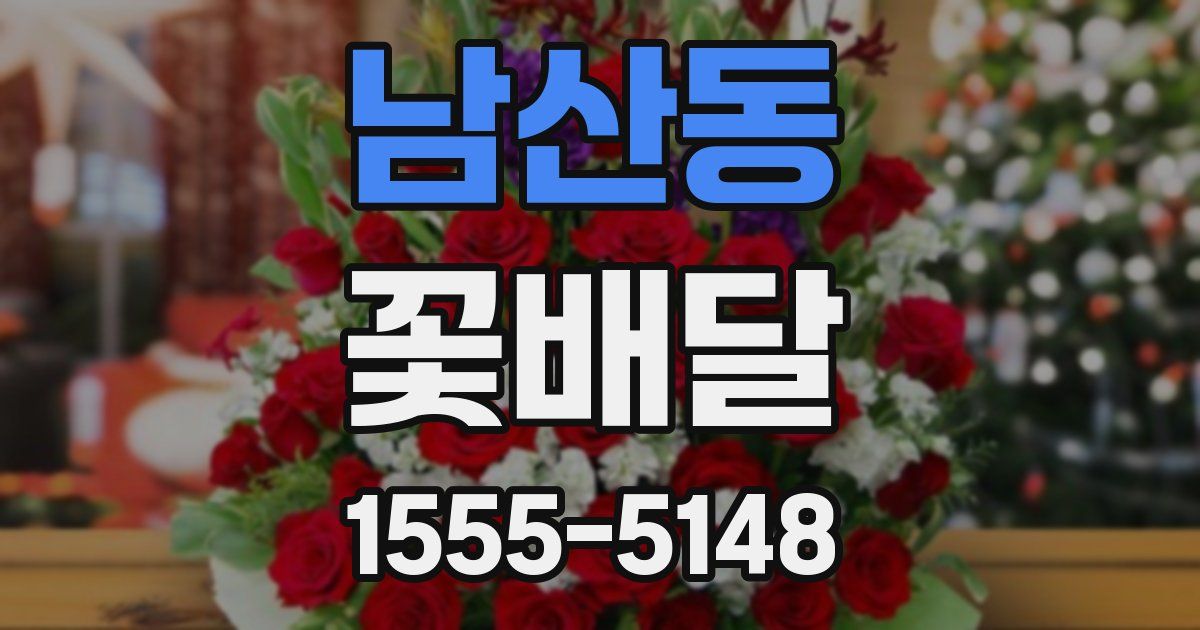 남산동 꽃배달