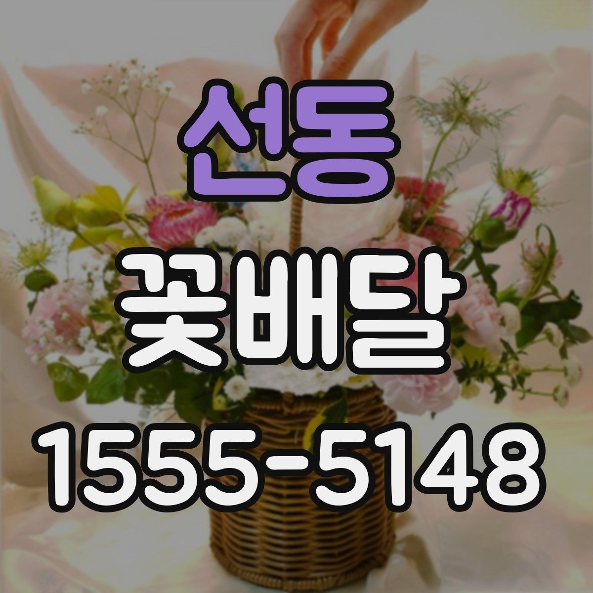 선동 꽃배달