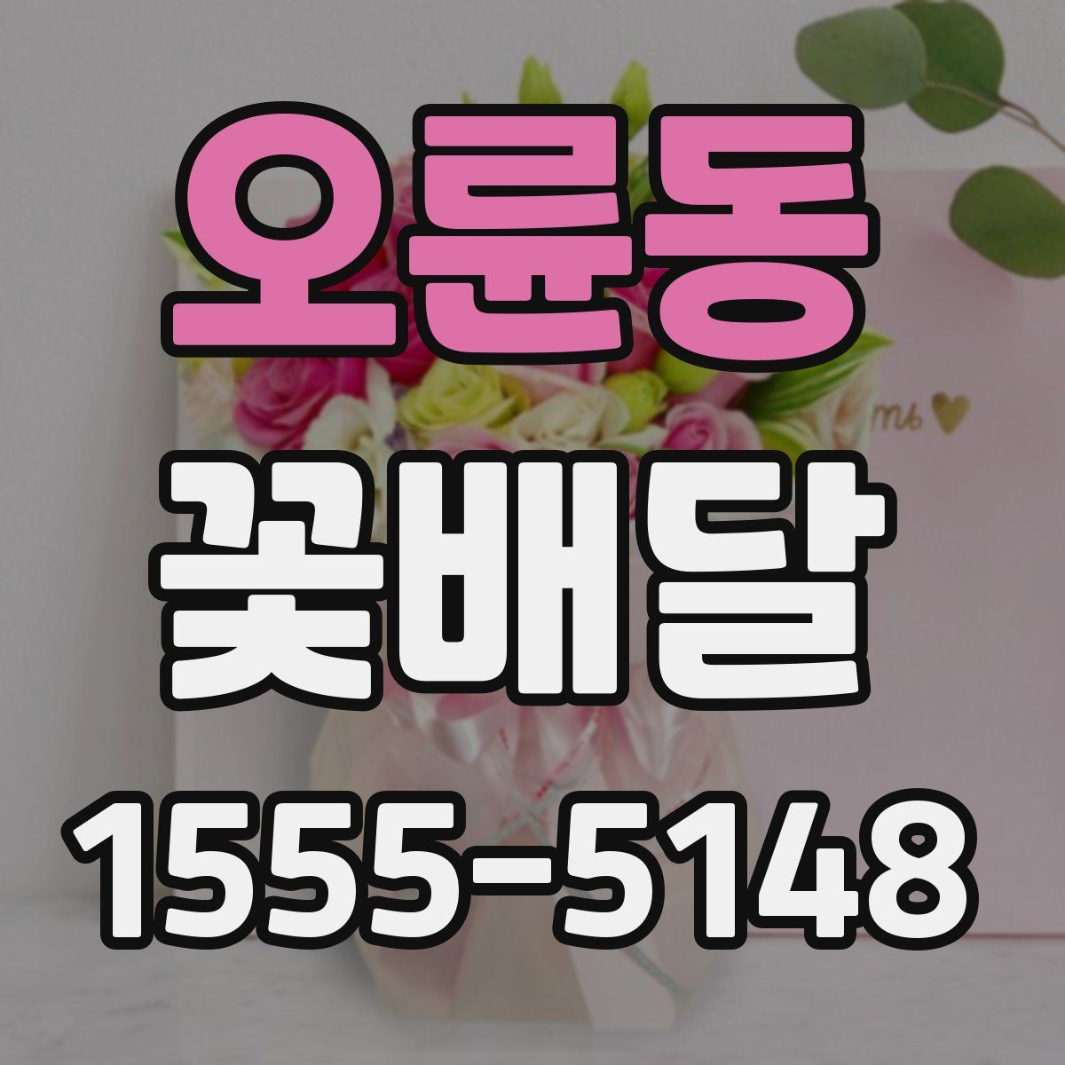 오륜동 꽃배달
