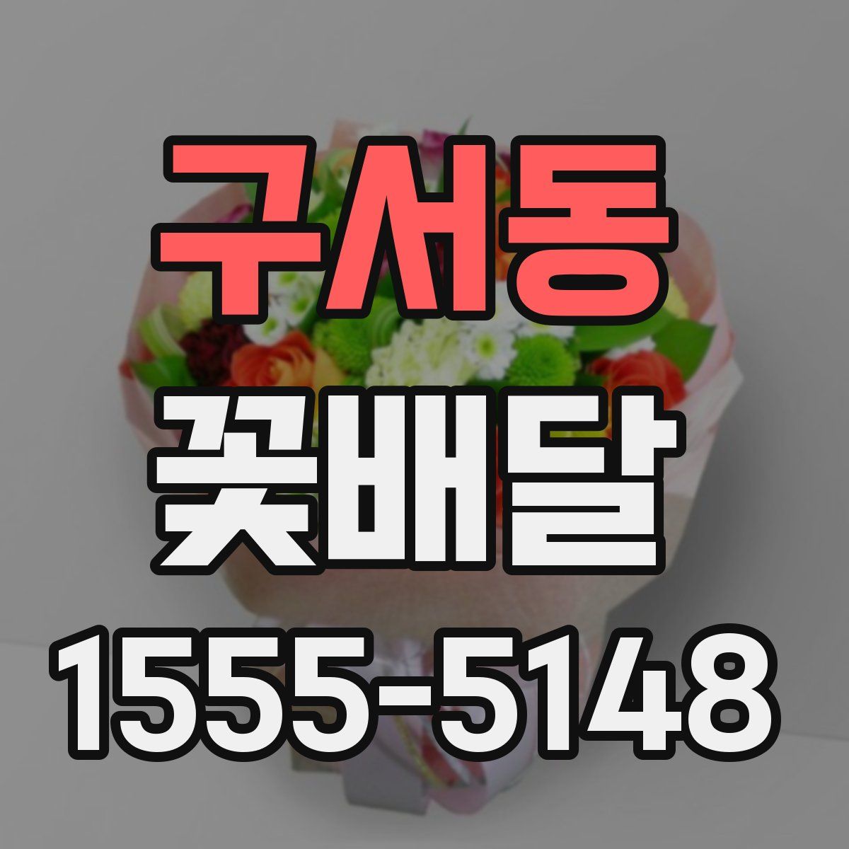 구서동 꽃배달