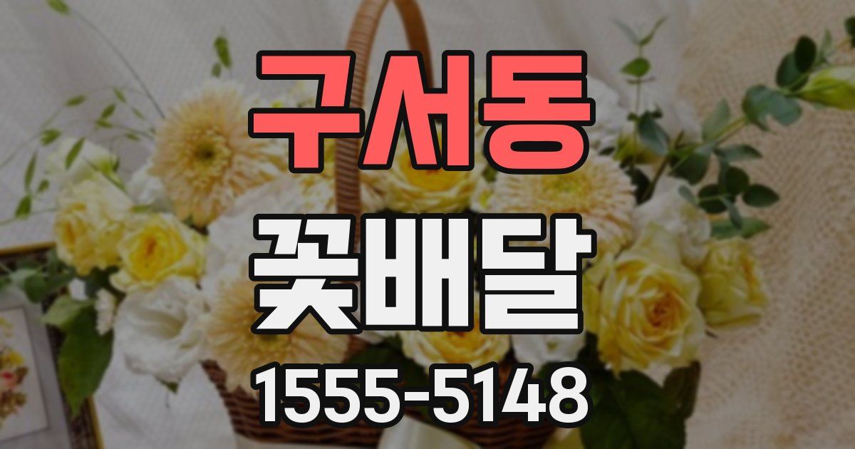 구서동 꽃배달