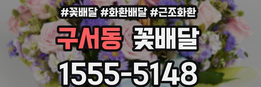 구서동 꽃배달