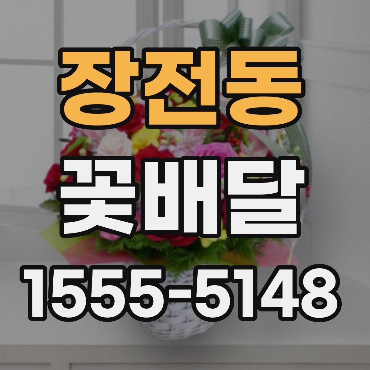 장전동 꽃배달 특별한 인사를 전할 때 알아두면 좋은 정보