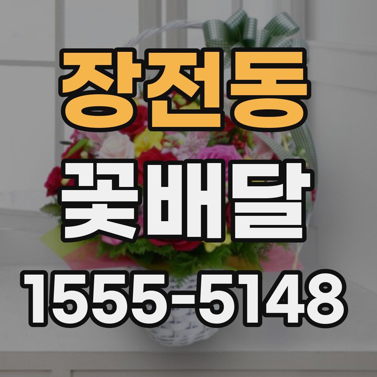 장전동 꽃배달