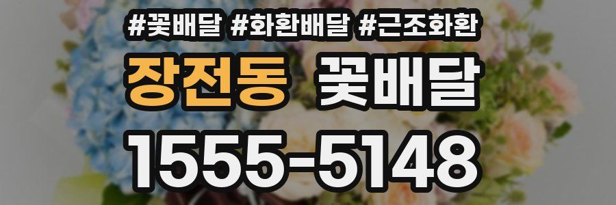 장전동 꽃배달