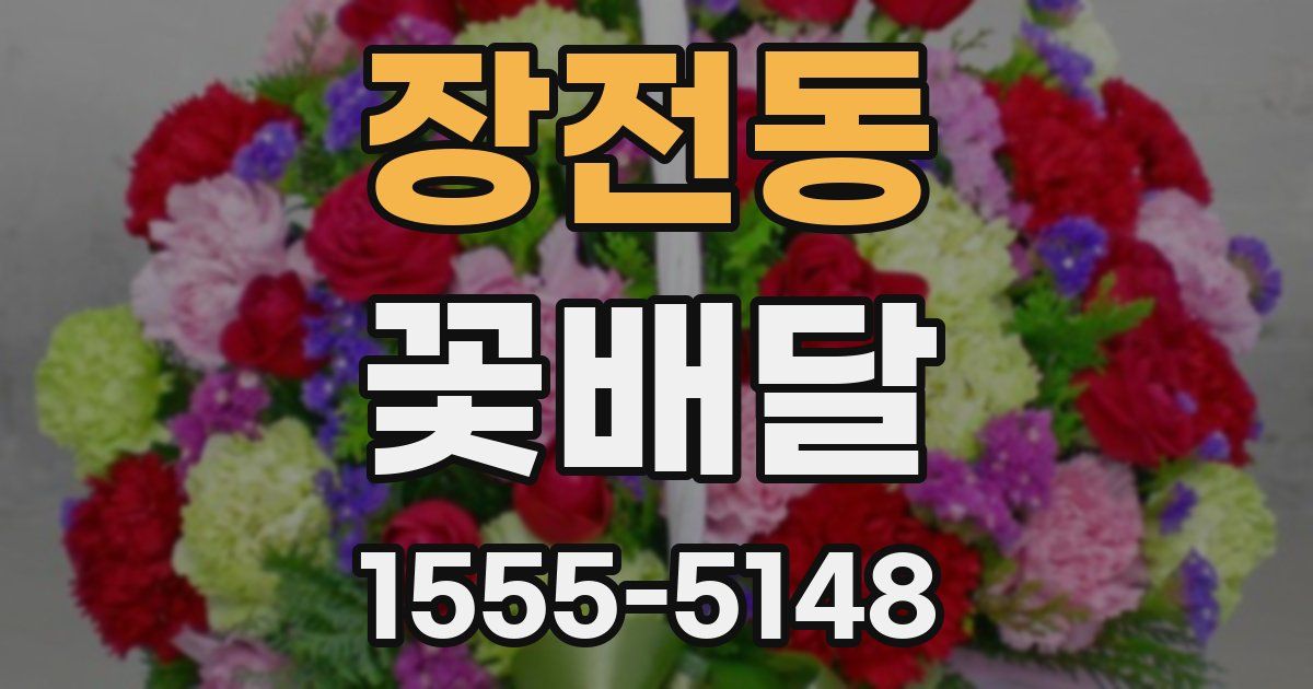 장전동 꽃배달