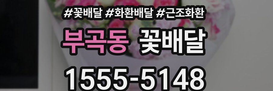 부곡동 꽃배달
