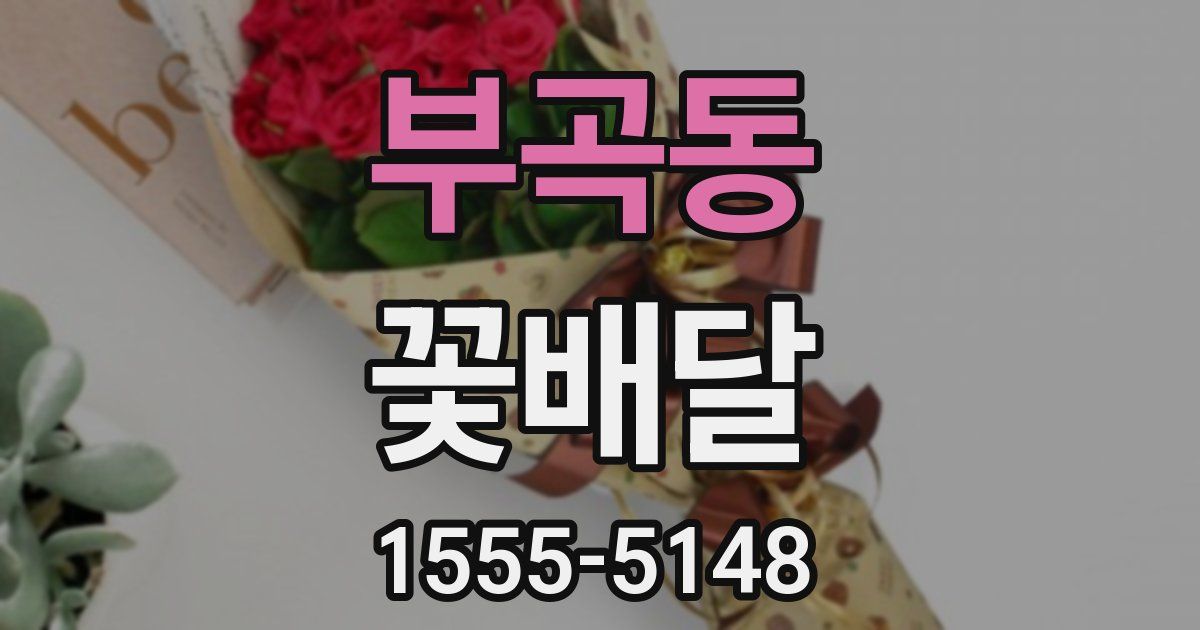 부곡동 꽃배달