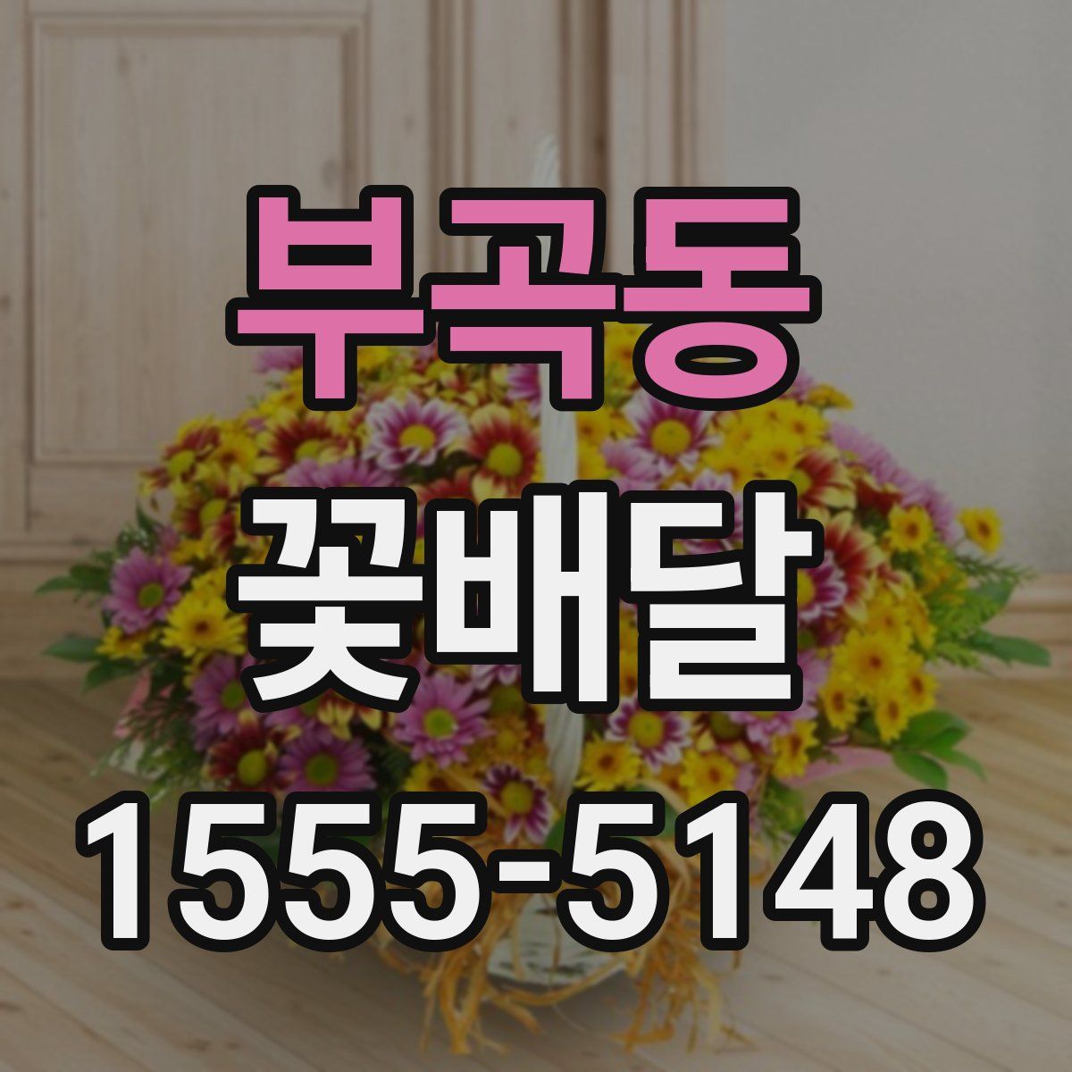 부곡동 꽃배달
