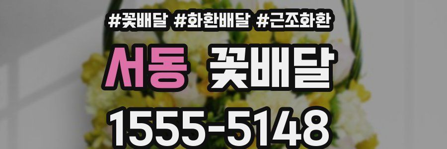 서동 꽃배달