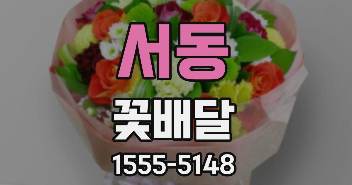 서동 꽃배달