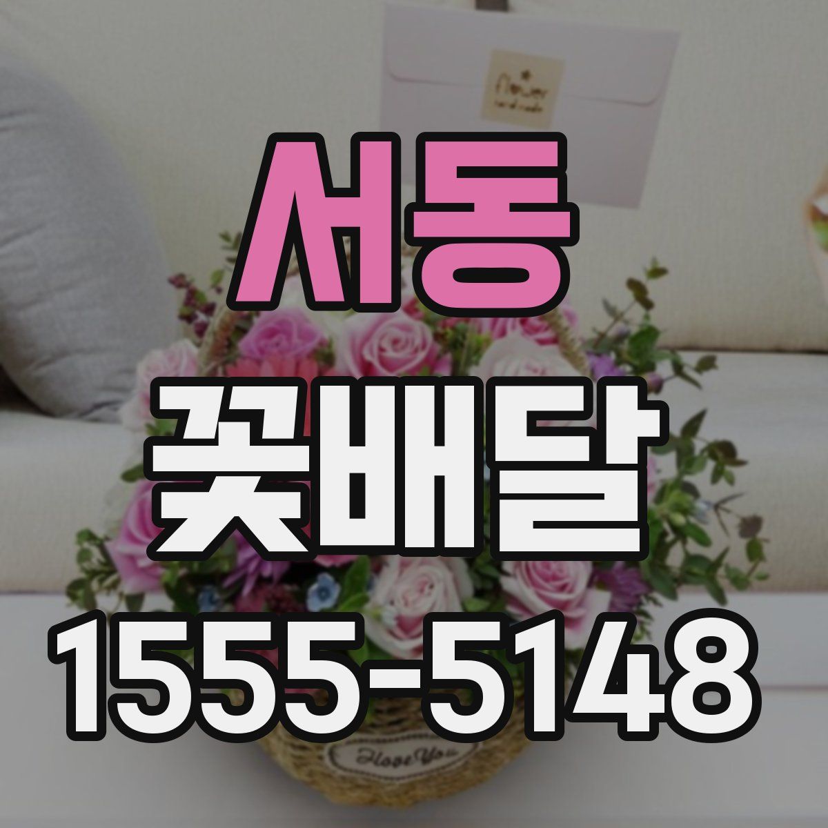 서동 꽃배달