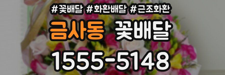 금사동 꽃배달