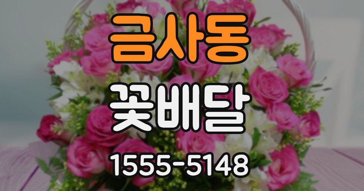 금사동 꽃배달