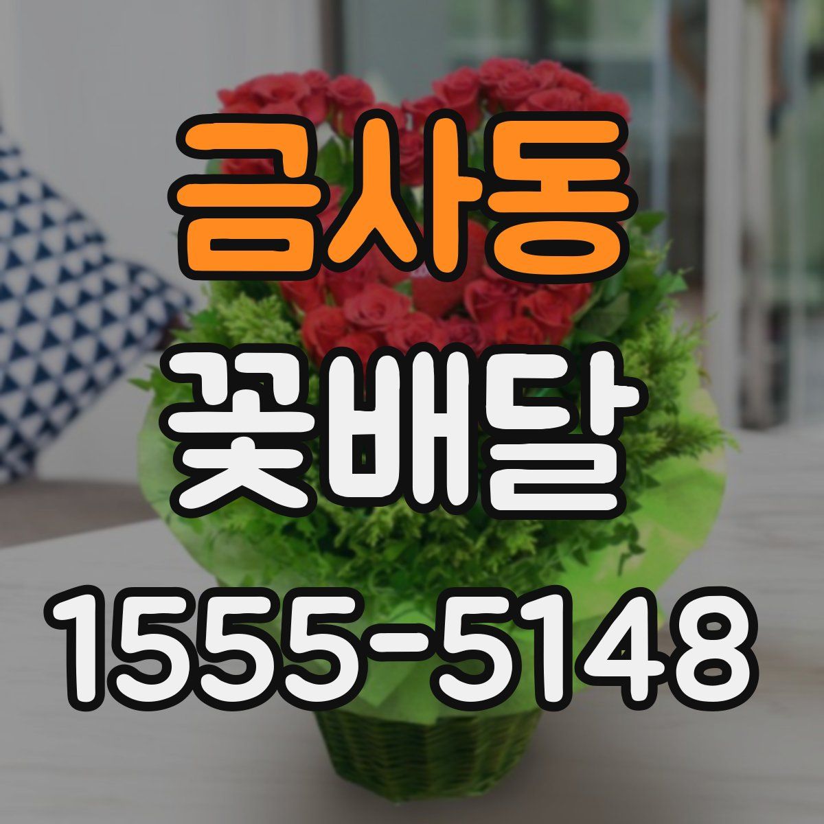 금사동 꽃배달