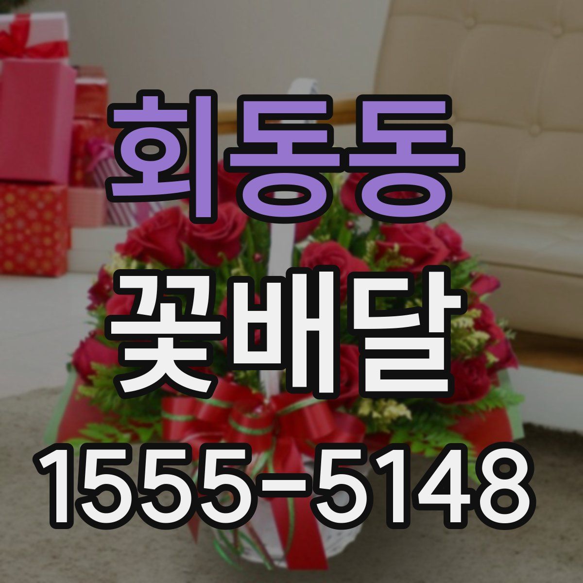 회동동 꽃배달