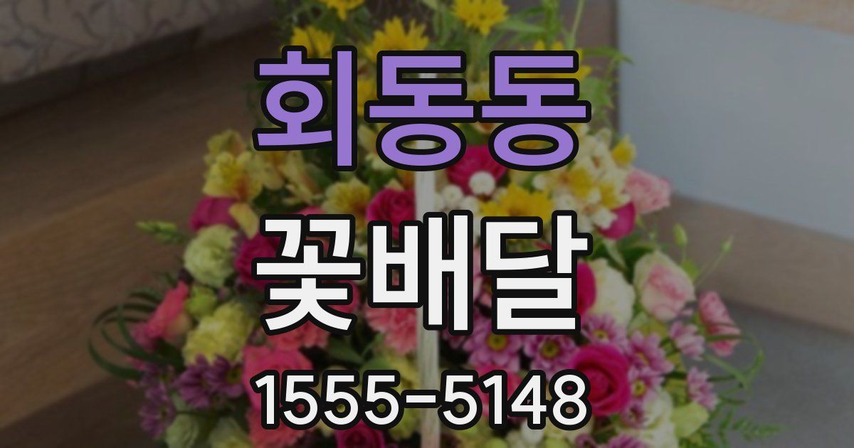 회동동 꽃배달