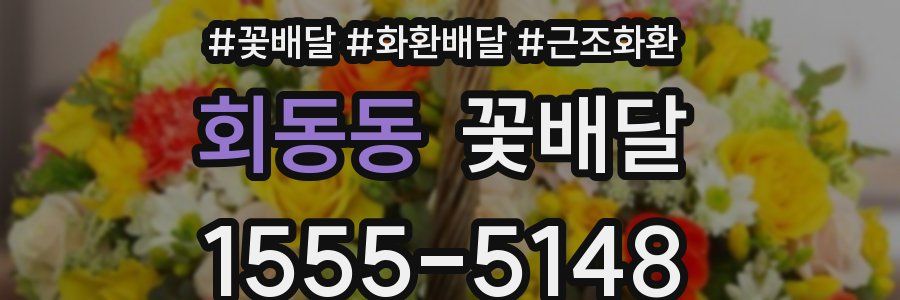 회동동 꽃배달