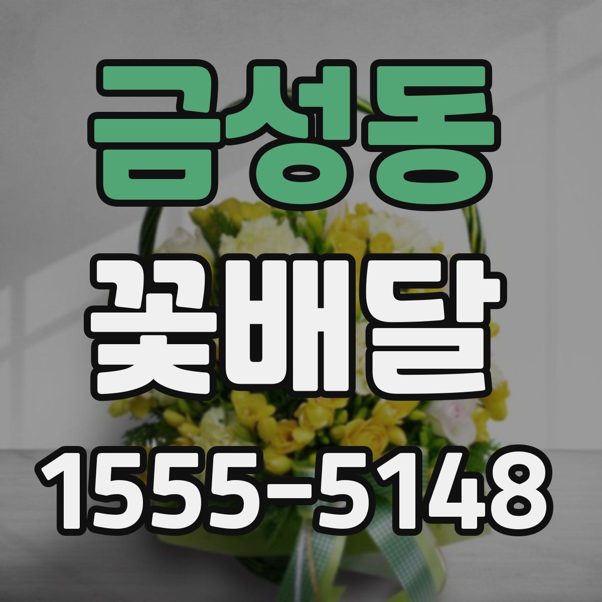 금성동 꽃배달