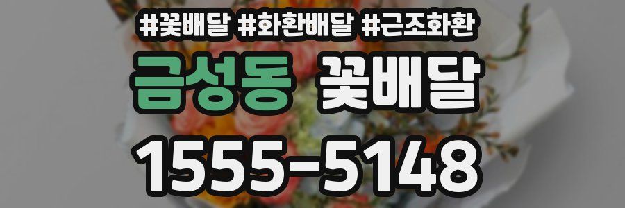 금성동 꽃배달