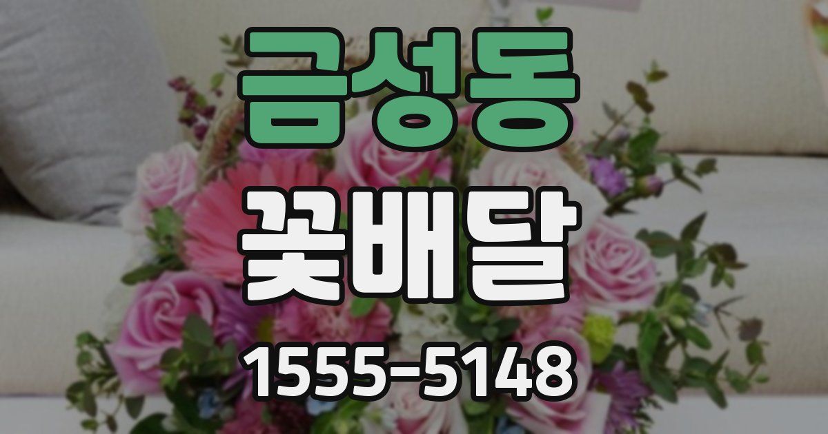 금성동 꽃배달