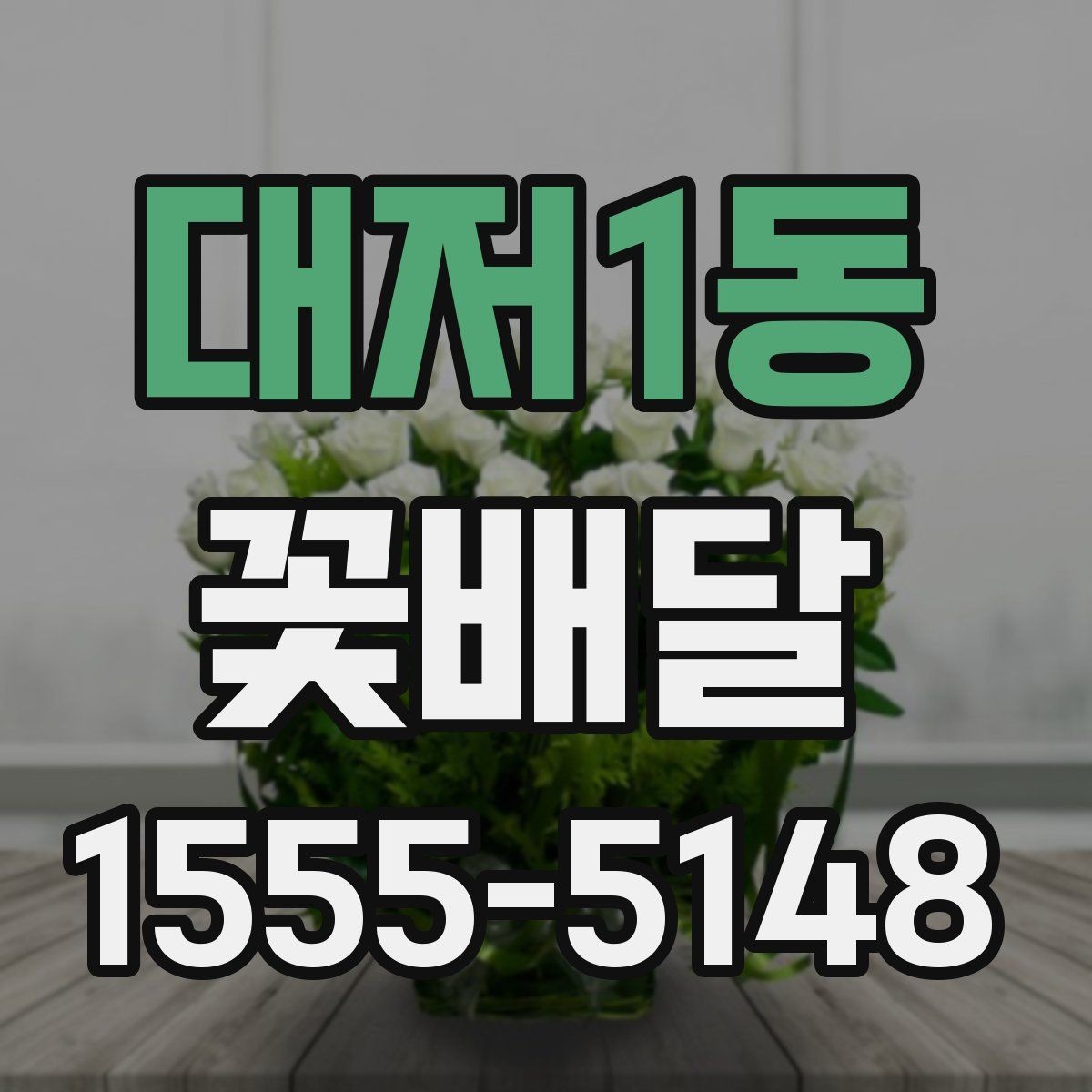 대저1동 꽃배달 받는 장소별 유의사항 살펴보기