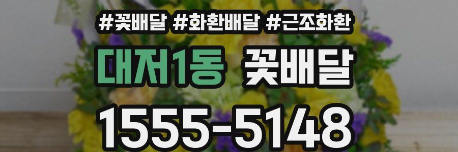 대저1동 꽃배달