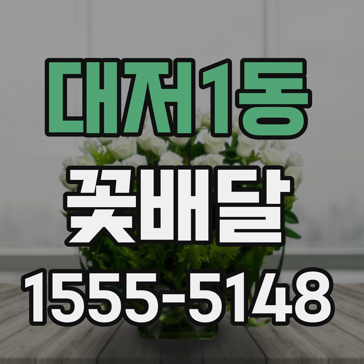 대저1동 꽃배달