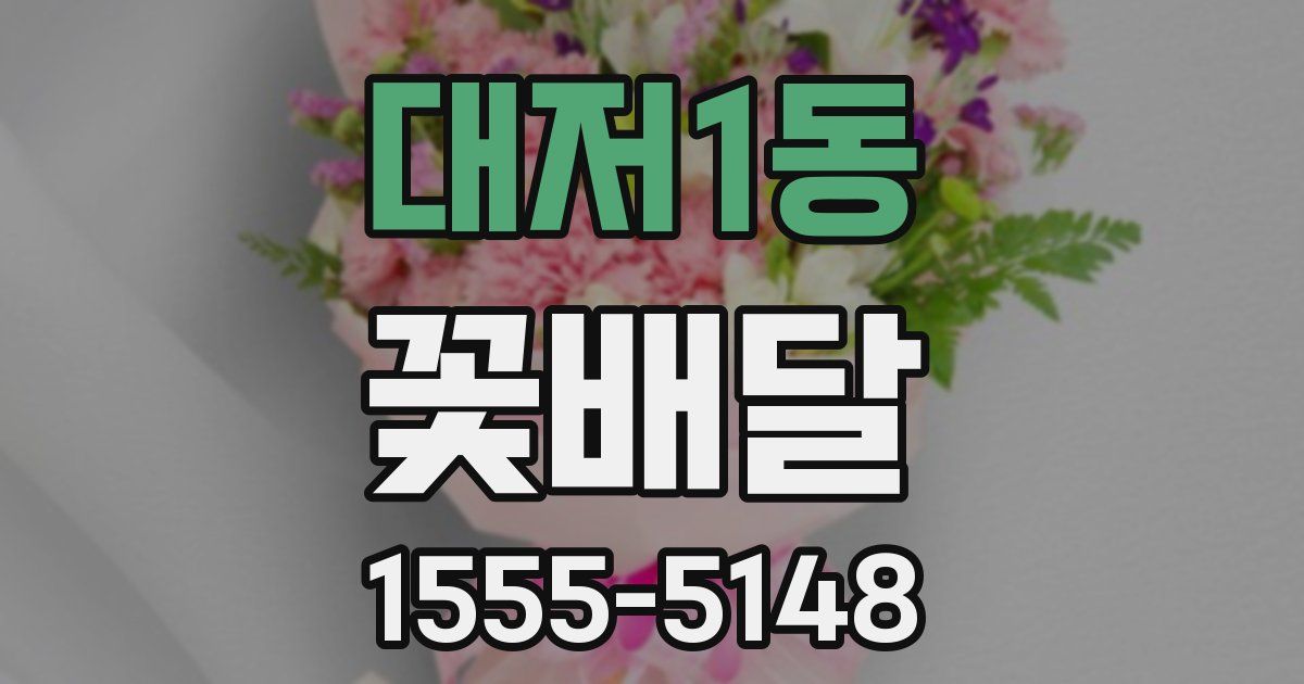 대저1동 꽃배달
