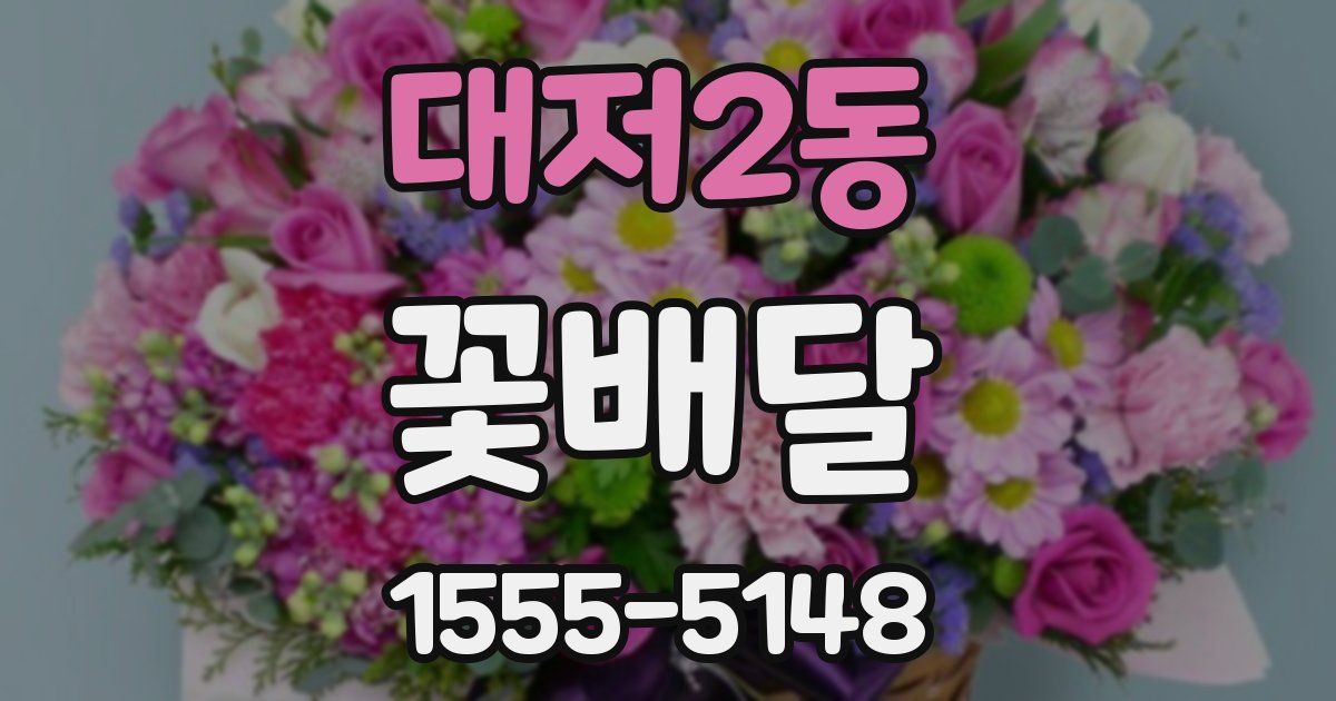 대저2동 꽃배달