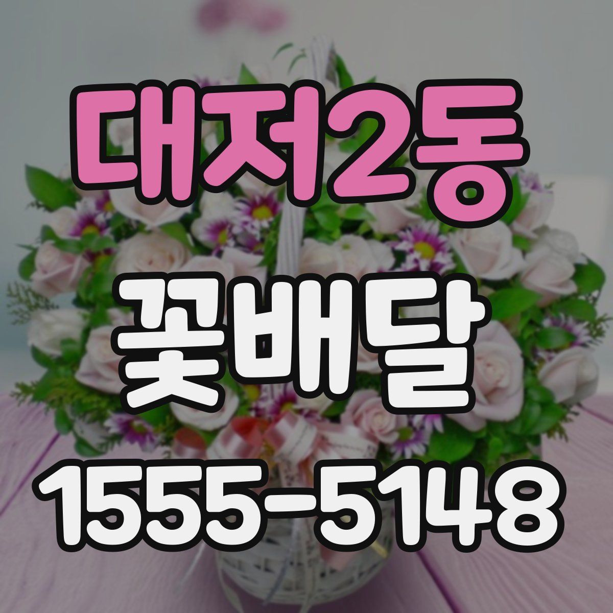 대저2동 꽃배달