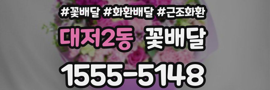 대저2동 꽃배달