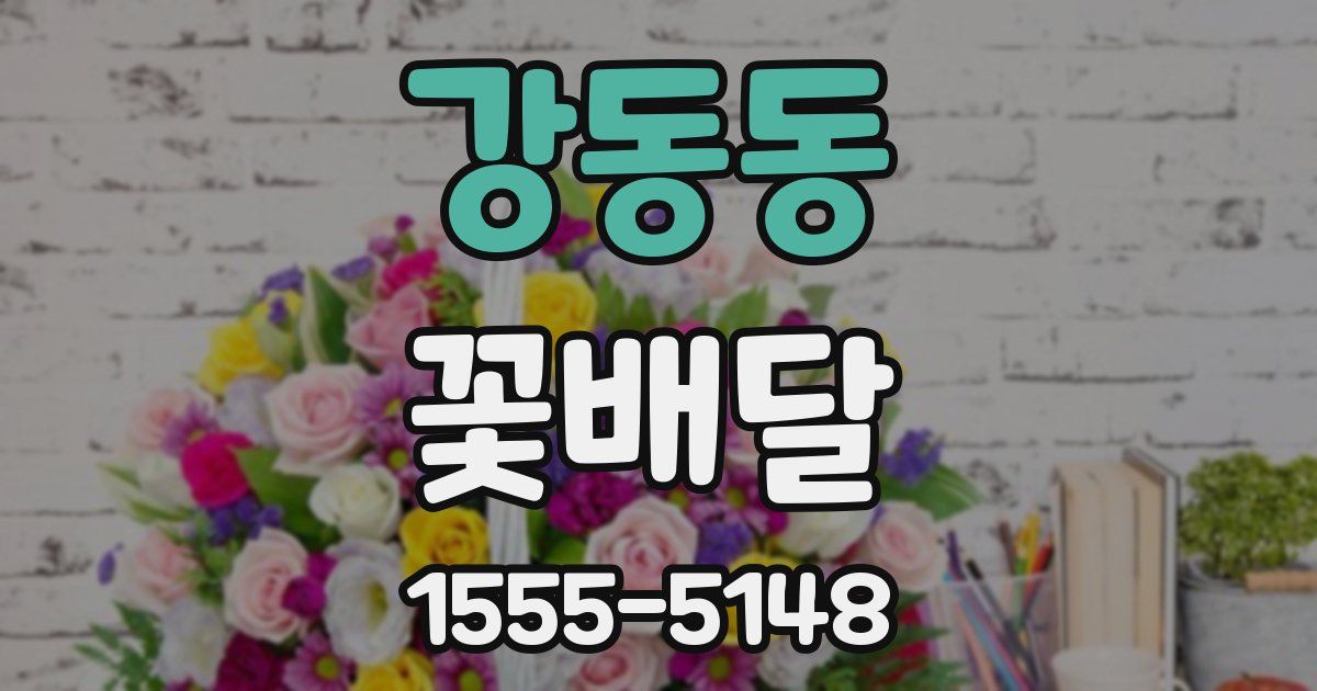 강동동 꽃배달