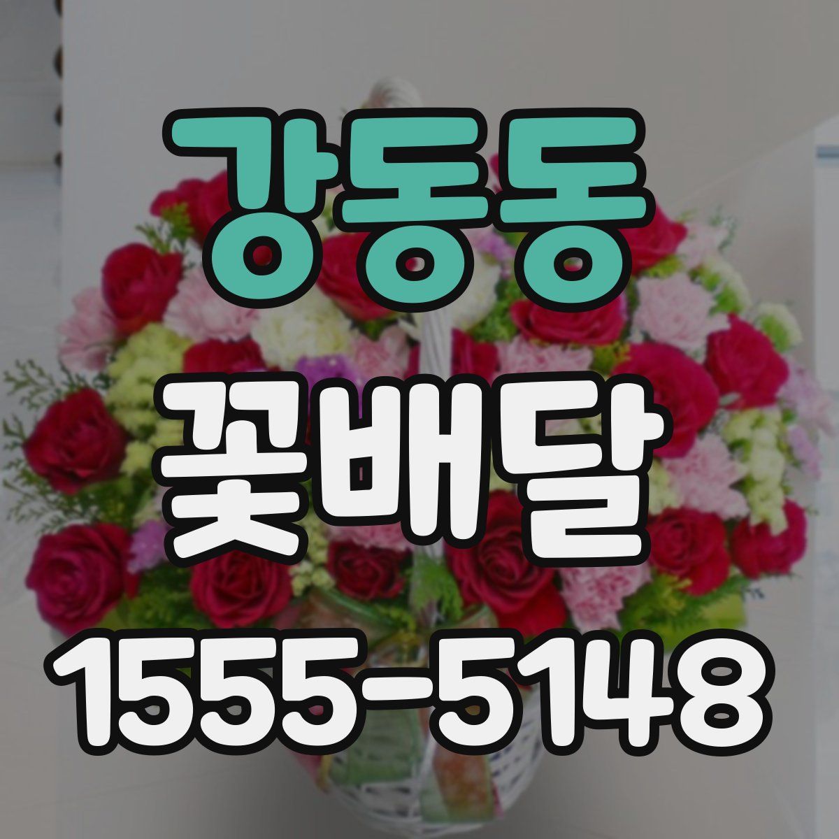 강동동 꽃배달