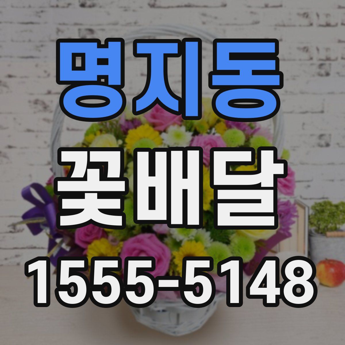 명지동 꽃배달