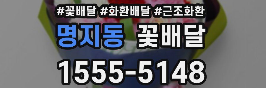 명지동 꽃배달