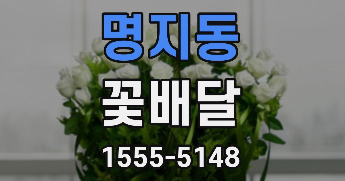 명지동 꽃배달