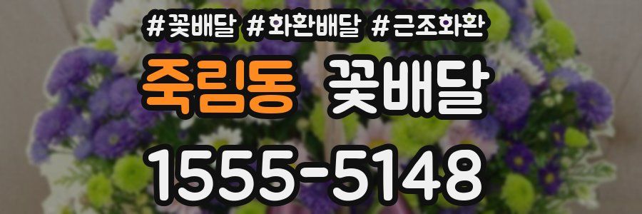 죽림동 꽃배달