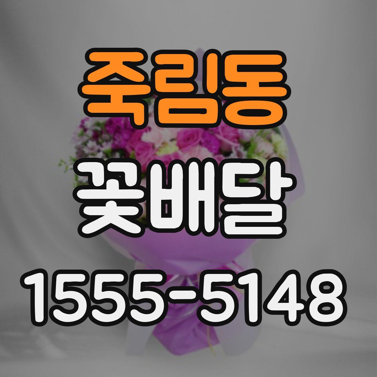 죽림동 꽃배달