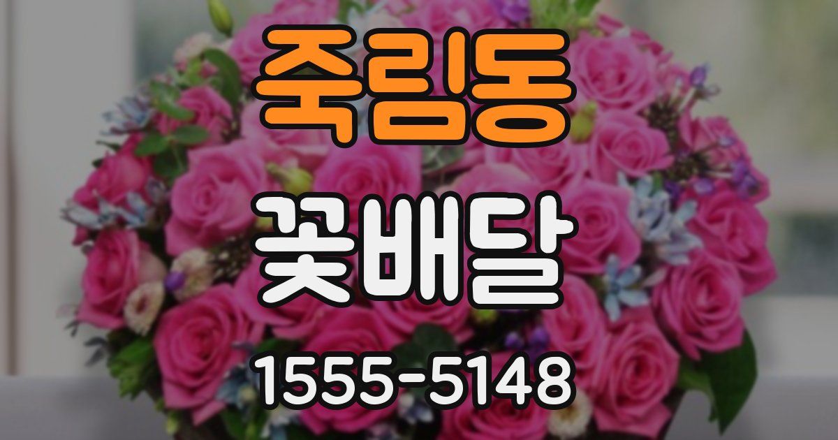 죽림동 꽃배달