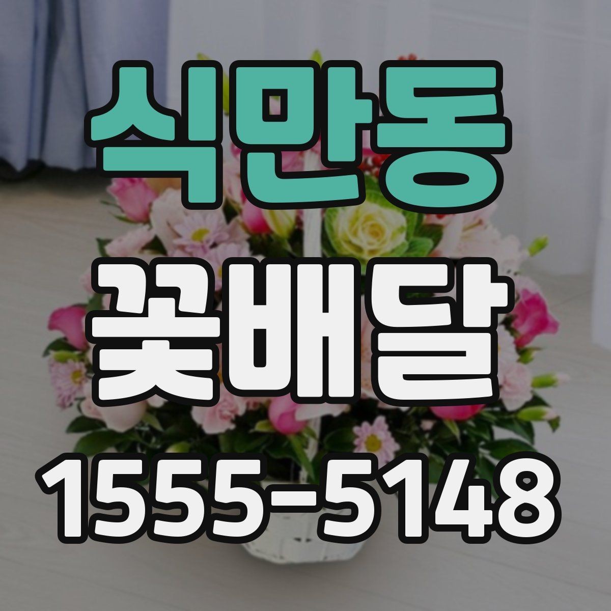 식만동 꽃배달 상견례나 격식 있는 자리에 어울리는 스타일