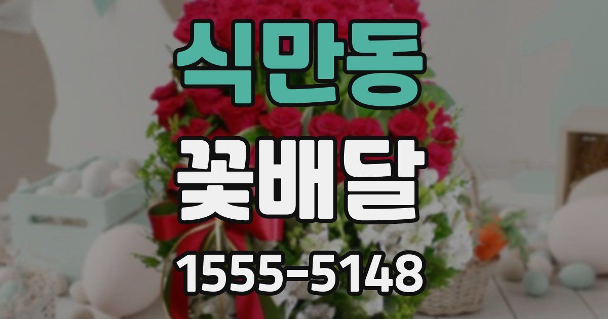 식만동 꽃배달