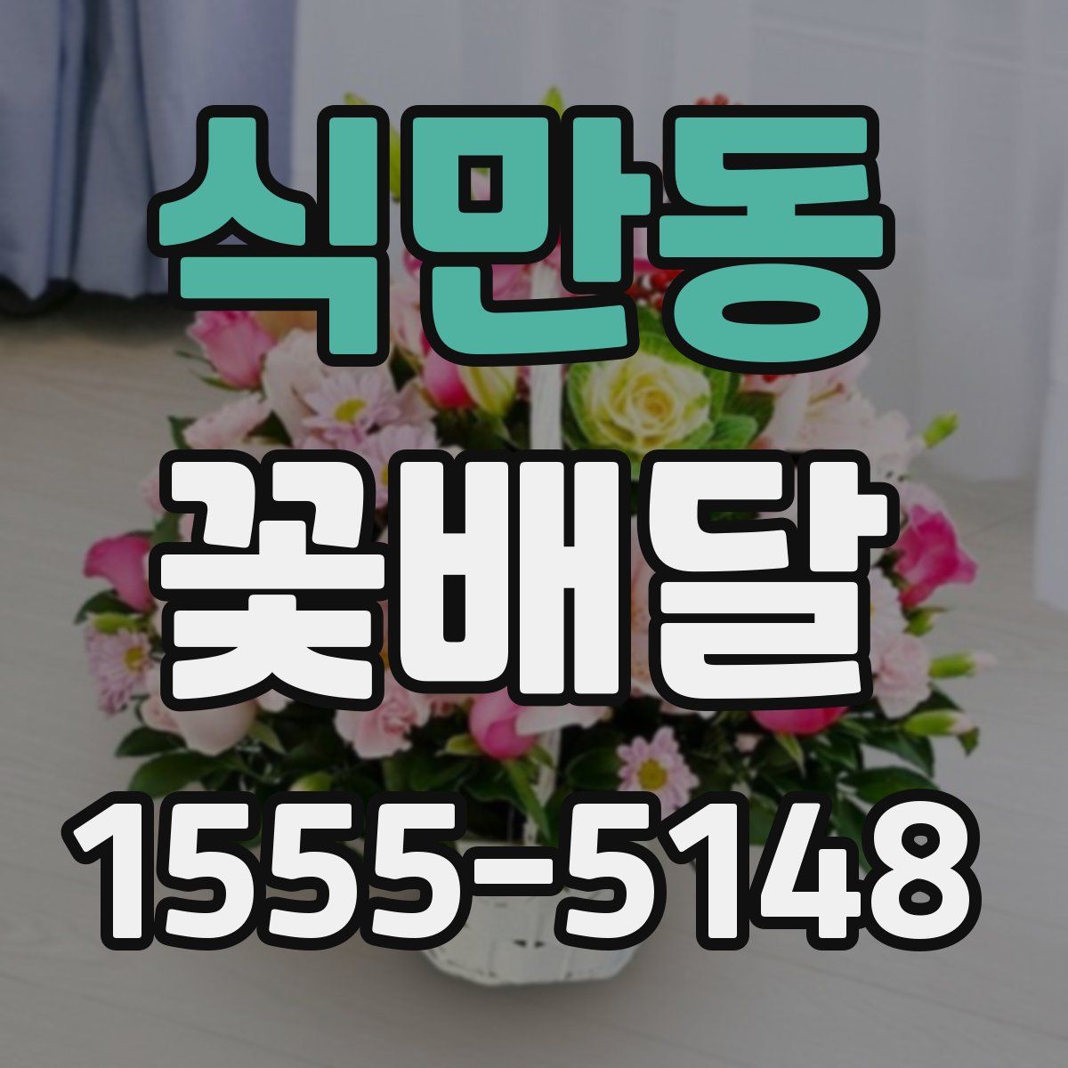식만동 꽃배달