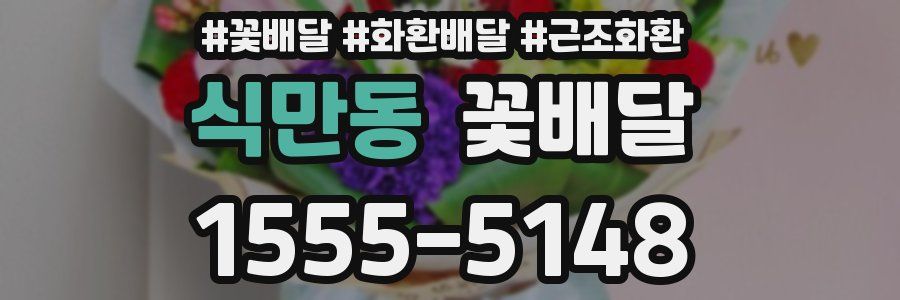 식만동 꽃배달