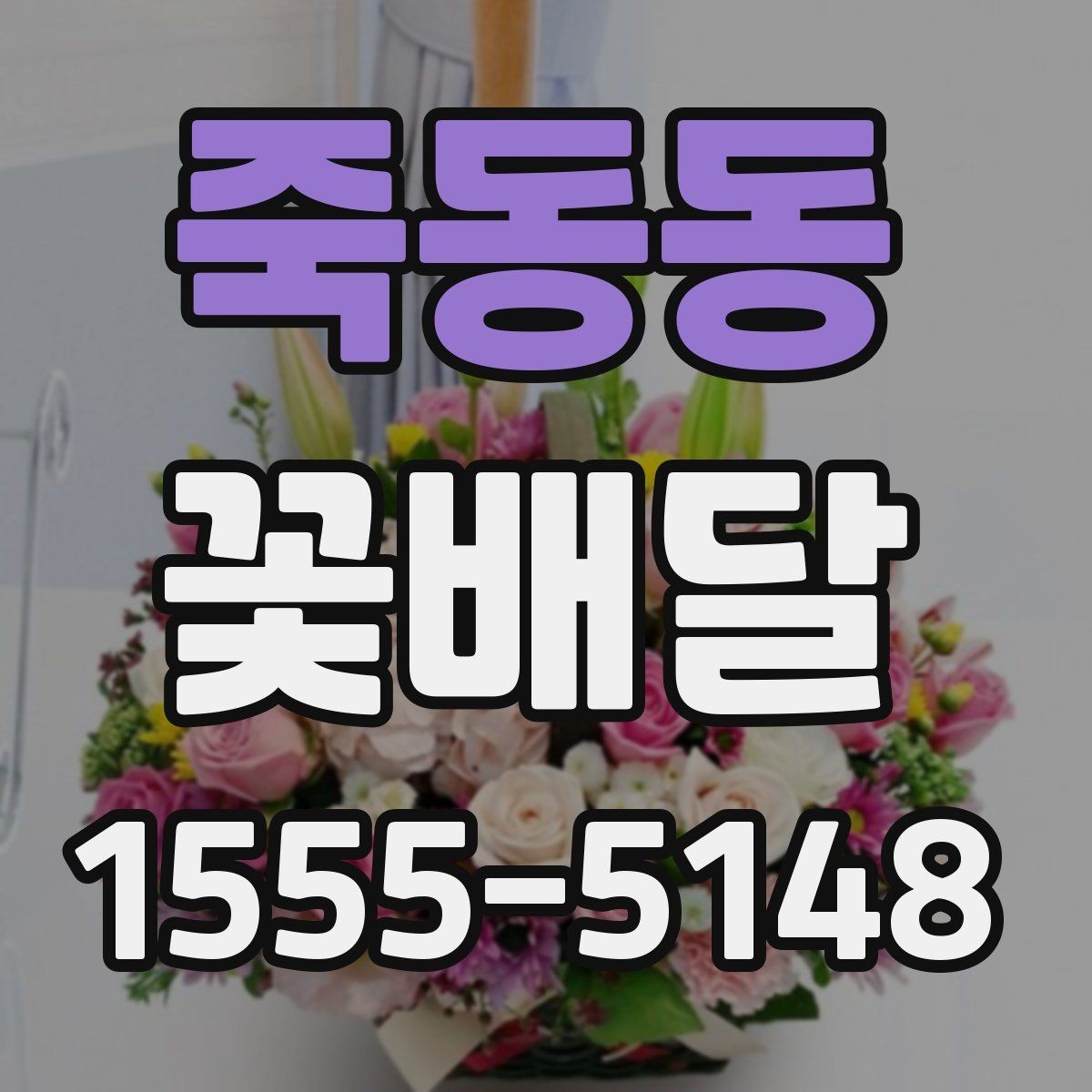 죽동동 꽃배달 처음 보내는 사람도 쉽게 고르는 순서