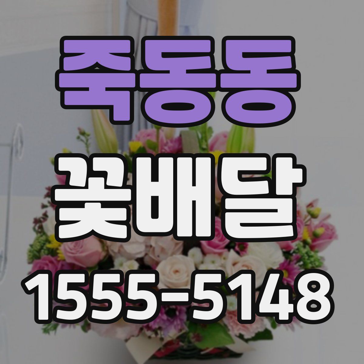 죽동동 꽃배달
