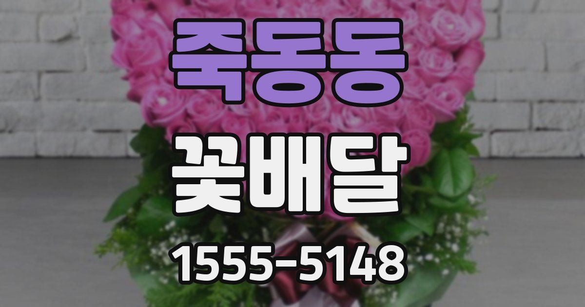 죽동동 꽃배달