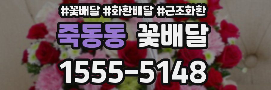 죽동동 꽃배달