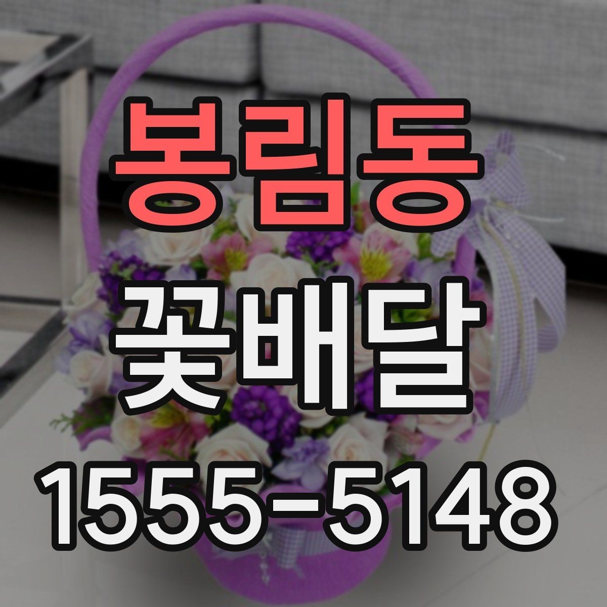 봉림동 꽃배달 저녁 시간대 전달 시 주의할 점
